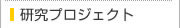 研究プロジェクト