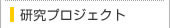 研究プロジェクト