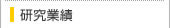 研究業績