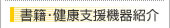 書籍・健康支援機器紹介
