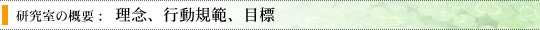 理念、行動規範、目標