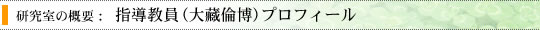 指導教員（大藏倫博）プロフィール