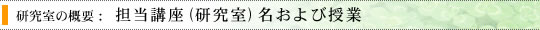 担当講座（研究室）名および授業