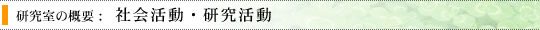 社会活動・研究活動