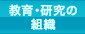 教育・研究の組織