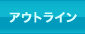 アウトライン