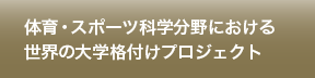 体育・スポーツ科学分野における世界の大学格付けプロジェクト